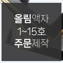 미프리아트 유화캔버스15호 올림액자, 올림액자실버