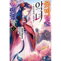 못미더운 악녀입니다만 ~추궁 접서 교체전~ 2, 서울미디어코믹스(서울문화사)