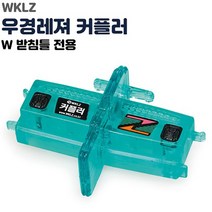 우경 커플러 (W 받침틀 전용) 받침틀연결조인트, 선택완료