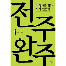 전주 완주 여행자를위한도시인문학, 상품명