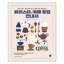 [시대고시기획]바리스타+카페 창업 안내서 [최신판], 단품