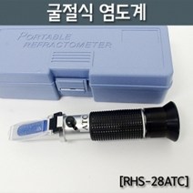 [rhs-28] 굴절식 염도계(RHS-28ATC)R KTS