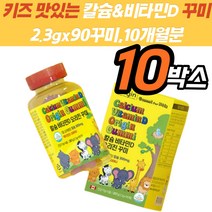 식약처인증 칼슘 칼슘제 유아 치아 씹어먹는 비타민D 칼슘제 키크는 흡수율높은 추천 효능 홈쇼핑 신경 근육 기능 유지 면역 세포 아연 뼈 치아 아연 비타민D 잇몸에좋은
