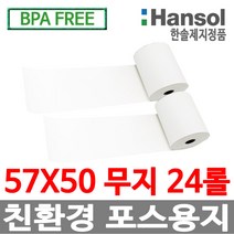 한솔정품 포스용지 57X50 24롤 무지 감열지