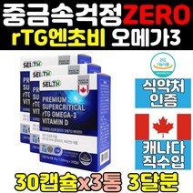 rtg 알티지 초임계 슈퍼 오메가3 오메가3리 직구 3통 스리 r-tg 비타민d epa dha 엔초비 고순도 오메가 쓰리 임산부 캐나다 영양제