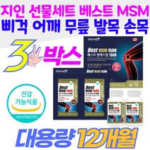 부모님 선물세트 베스트 MSM 식이유황 무릎 어깨 관절 연골 건강 50대 60대 중년 어머니 아버지 할머니 할아버지 노인 노년 층 실버 관절에좋은 영양제 식약처 인증 건강식품