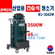 유니피엠 건습식 진공청소기 WJ-3045W 45리터 업소용 산업공장 대형 대용량 국산