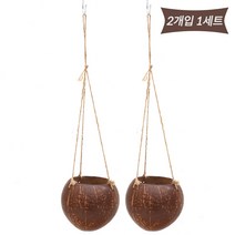 미니 코코넛 걸이화분 2p, 미니 코코넛 걸이용 화분 2개입 세트
