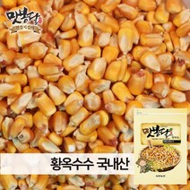 맛봉달 22년산 옥수수알 황옥수수 황옥 옥수수알 메옥수수 옥수수차 볶음용 국내산, 1개, 3kg