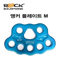 락엠파이어 앵커 플레이트 M 암벽등반 구조 클라이밍