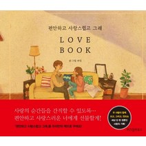 편안하고 사랑스럽고 그래 Love Book, 위즈덤하우스, 퍼엉