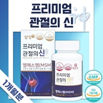 식약청 인정 관절 연골 건강 MSM 90정 1개월분 . 관절 및 연골 건강에 도움을 줄 수 있음 여성 남성 운동 직장인 활동이 많은 사람 현장직 노인 시니어 부모님, 2통
