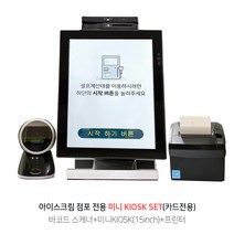 카드전용 15인치 미니 키오스크 무인결제 KIOSK 무인점포 카페키오스크