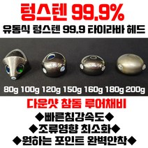 ECO 텅스텐99.9% 타이라바 텅스텐헤드 참돔 다운샷 루어낚시, C형(색상랜덤)/120g