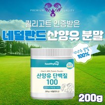 네덜란드 산양유 단백질 분말 가루 100% 프리미엄 CBM 네덜란드산 퀄리고트 산양 100프로 식약처 인증 HACCP 여성 남성 노인 시니어 프로틴 파우더 보충 식품 쉐이크