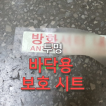 세화라이트 바닥용 보호 시트(투명), 1개