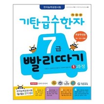 아이와함께 기탄 급수한자 7급 빨리따기 1과정