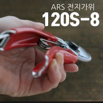 ARS 아로스가위 200MM 120S-8 전지가위 가지치기