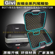 기비 GIVI 탑박스 내피 상부 하부 패드 B27 B32 B340 B360 E43 B47, B47 상하 세트