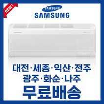삼성 23년형 신제품 벽걸이 인버터 무풍 에어컨 7평 AR07C9150HZ 대전 세종 익산 전주 광주 나주 화순 배송비무료/ 기본설치비 별도, 삼성 23년형 무풍에어컨 7평 AR07C9150HZ