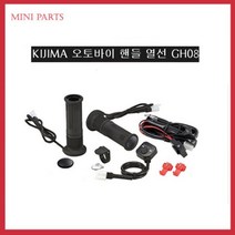 KIJIMA GH07 GH08핸들열선 그립, KIJIMA GH08