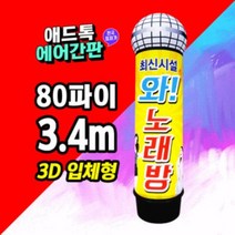 에어간판 풍선간판 80파이3.4m 반입체 마이크 LED국내특허제품 [주문제작가능]
