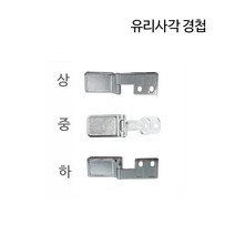 디데이마트 경첩 가구경첩 싱크대경첩 가구자석 푸쉬풀 아웃도어 댐퍼 댐핑경첩 무보링경첩 욕실장 미니경첩 장농 165도 180도경첩, 유리 사각 경첩(상)