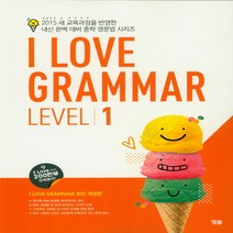 시사 YBM 아이 러브 그래머 I LOVE Grammar Level 1 (개정판)