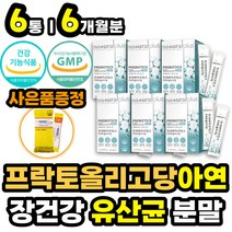장에좋은영양제 프락토올리고당 FOS 분말 유산균 먹이 장건강식품 락토바실러스 유신균 종균 분말 가루 파우더 스틱 프리 바이오 틱스 유해균 억제 배변활동 원활 식약처인증 홈쇼핑 추천