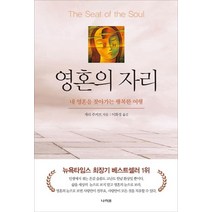 영혼의 자리:내 영혼을 찾아가는 행복한 여행, 나라원