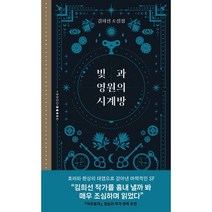 빛과 영원의 시계방:김희선 소설집, 김희선 저, 허블