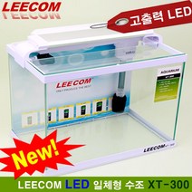 LEECOM 리콤 LED 일체형 어항 XT-300 /화이트 /고출력 LED 조명 /상면 여과기/수족관 수조 세트 구피 초보
