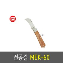 마벨 정품 전공칼 MEK-60 195mm 전선 케이블 접이식칼 폴딩, 1개
