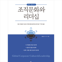 조직문화와 리더십 + 미니수첩 제공, 김종남