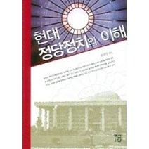 현대 정당정치의 이해(개정판), 백산서당, 심지연 편저