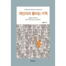 개인이라 불리는 기적:집단을 벗어나 참된 개인으로 비상하라, 심볼리쿠스, 박성현 저