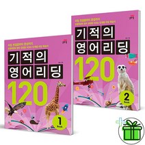(GIFT+) 기적의 영어 리딩 120 세트 (전2권)
