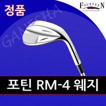 포틴 RM4 남성 골프 웨지 남자 연습 필드용 포틴 웨지, 다이나믹골드, 60도 S솔