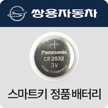 쌍용 티볼리 렉스턴 코란도 체어맨 자동차키 건전지 스마트키 최신 배터리 밧데리 약, (10개)