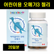 어린이 키즈 오메가3 아기 젤리 오메가3 아이 젤리 식물성 구미 꾸미 EPA DHA 청소년 영유아