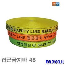 Foryou19239 웨빙코리아 안전웨빙띠 접근금지바 1개 접착 윤활 공구 안전용품, 상세페이지 참조