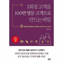 1회성 고객을 100번 방문 고객으로 만드는 비밀