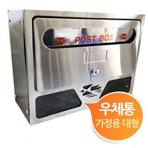 S/ADEE 가정용 스텐 우체통 우편함 대형 포스트박스 사각우체통 26315EA, 본상품선택