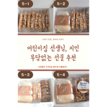 [단체 선물] 어린이집 선생님 사내선물 간단한 간식 답례품 세트, 5-1
