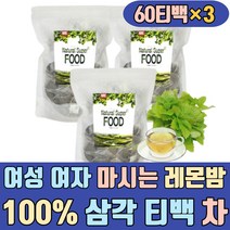 여성 여자 마시는 레몬밤 100% 삼각 티백 차 추출분말 분말 가루 티 잎 추출물 만들기 맛 활용 허브차 lemonbalm 유기농