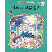 인도에서 보물찾기, 곰돌이co. 글/강경효 그림, 아이세움