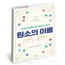 원소의 이름 윌북 피터 워더 화학 주기율표 책, 단품, 단품