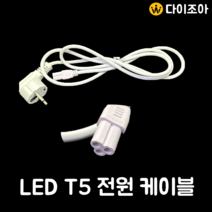 T5 전원코드 220V 1.5M 3핀 T5램프 (1.5M), 1개