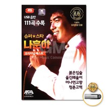 [옵션선택]트로트 명품명곡 USB 음반 기획전 음반 트로트 가요 발라드 차량용음반 효도라디오 사은품CD증정, USB_슈퍼스타나훈아-오리지널베스트111곡