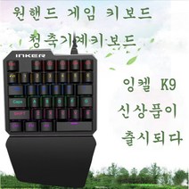 Picky Virgo 기계식 한손 맥스슈터 키보드, 잉켈 K9